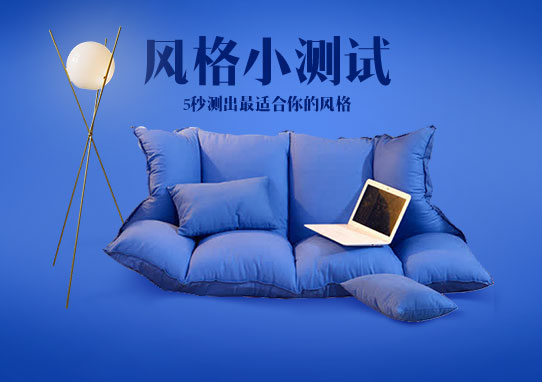風格小測試